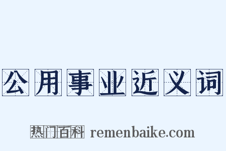 公用事业近义词是什么意思的图片